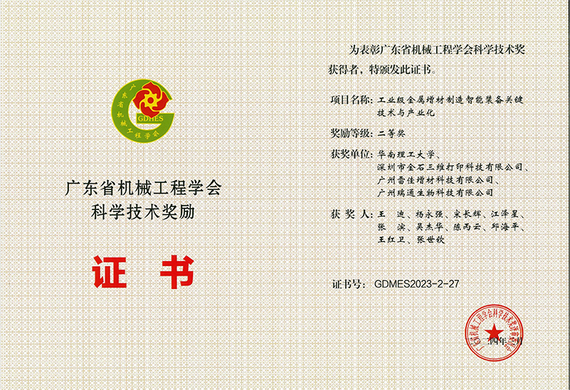 29-2023年广东省机械工程学会科学技术奖二等奖