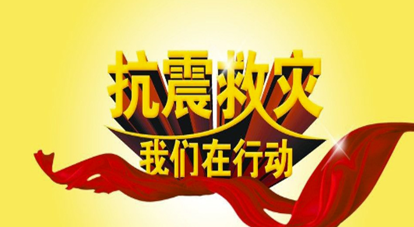 抗震救灾