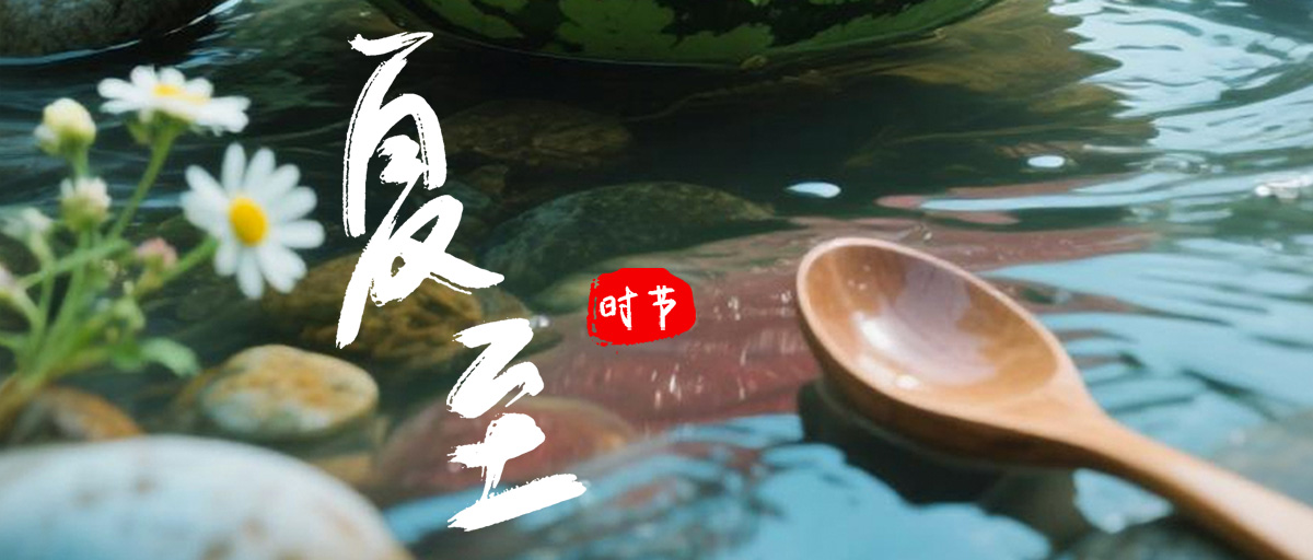 夏至公众号封面